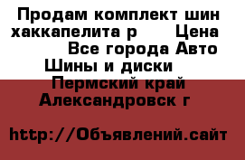 Продам комплект шин хаккапелита р 17 › Цена ­ 6 000 - Все города Авто » Шины и диски   . Пермский край,Александровск г.